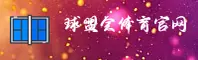 球盟会官方app首页入口 — 品牌专区