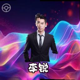 李锐