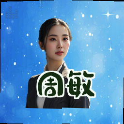 周敏